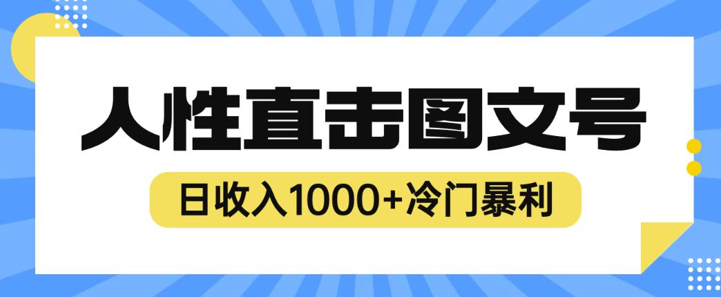 2023最新冷门暴利赚钱项目，人性直击图文号，日收入1000+【揭秘】_中创网,自媒体短视频教学_网创项目_网络创业无忧资源网