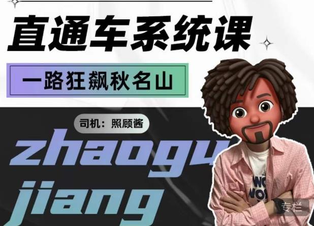 照顾酱·直通车系统课，从0到1搭建你的付费推广思维，讲基础，讲思路，讲方法，也讲实操_中创网,自媒体短视频教学_网创项目_网络创业无忧资源网