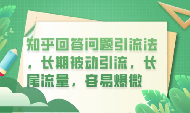 知乎回答问题引流法，长期被动引流，长尾流量，容易爆微【揭秘】_中创网,自媒体短视频教学_网创项目_网络创业无忧资源网