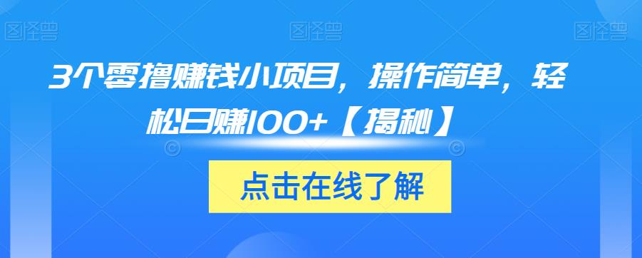 3个零撸赚钱小项目，操作简单，轻松日赚100+【揭秘】_中创网,自媒体短视频教学_网创项目_网络创业无忧资源网