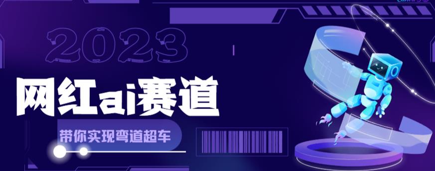 网红Ai赛道，全方面解析快速变现攻略，手把手教你用Ai绘画实现月入过万_中创网,自媒体短视频教学_网创项目_网络创业无忧资源网