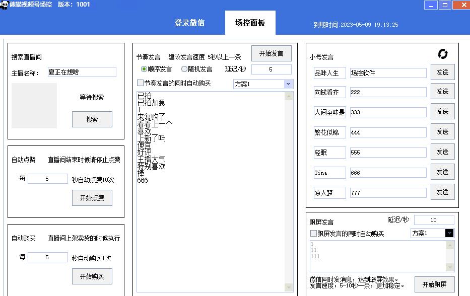 【引流必备】熊猫视频号场控宝弹幕互动微信直播营销助手软件_中创网,自媒体短视频教学_网创项目_网络创业无忧资源网
