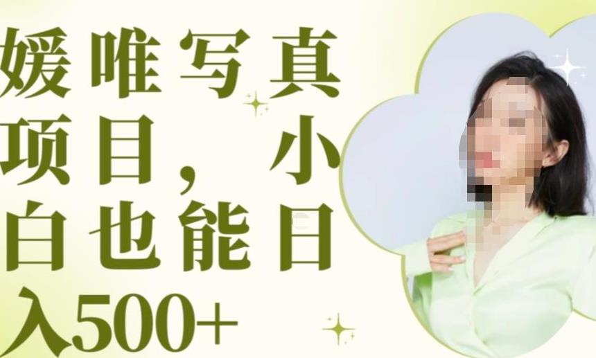 最新出炉原味写真项目，小白可日入500+【揭秘】_中创网,自媒体短视频教学_网创项目_网络创业无忧资源网