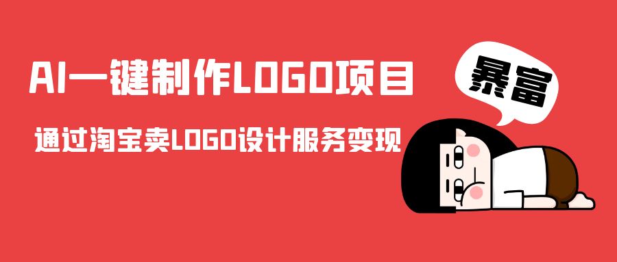 AI一键制作LOGO项目，通过淘宝卖LOGO设计服务变现_中创网,自媒体短视频教学_网创项目_网络创业无忧资源网