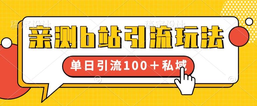 亲测b站引流玩法，单日引流100+私域，简单粗暴，超适合新手小白_中创网,自媒体短视频教学_网创项目_网络创业无忧资源网