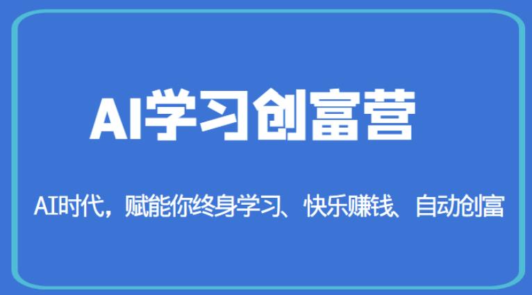AI学习创富营-AI时代，赋能你终身学习、快乐赚钱、自动创富_中创网,自媒体短视频教学_网创项目_网络创业无忧资源网