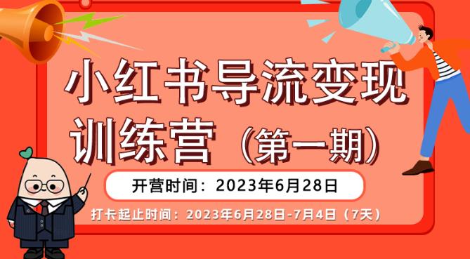 【推荐】小红书导流变现营，公域导私域，适用多数平台，一线实操实战团队总结，真正实战，全是细节！_中创网,自媒体短视频教学_网创项目_网络创业无忧资源网