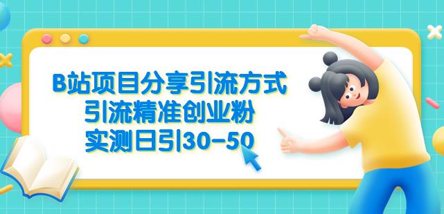 B站项目分享引流方式，引流精准创业粉，实测日引30-50【揭秘】_中创网,自媒体短视频教学_网创项目_网络创业无忧资源网