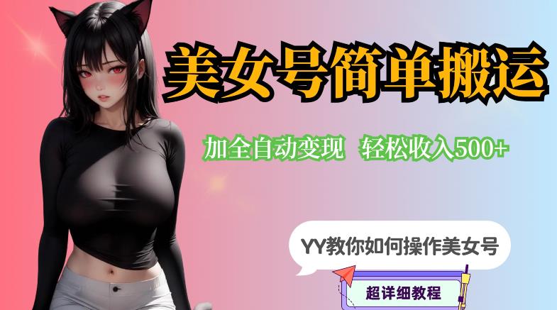 YY短视频系列-快手美女号简单搬运操作配合写真变现日入300+，0粉丝即可变现_中创网,自媒体短视频教学_网创项目_网络创业无忧资源网