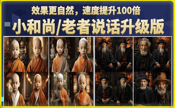 小和尚/老者图片会说话项目升级版，简单利用图片制作视频，快速起号_中创网,自媒体短视频教学_网创项目_网络创业无忧资源网