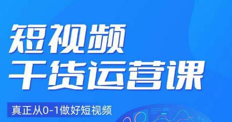 小龙社长·短视频干货运营课，真正从0-1做好短视频_中创网,自媒体短视频教学_网创项目_网络创业无忧资源网
