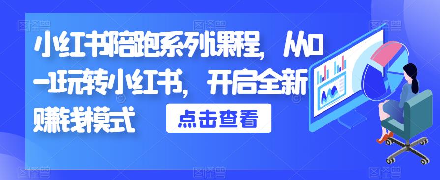 小红书陪跑系列课程，从0-1玩转小红书，开启全新赚钱模式_中创网,自媒体短视频教学_网创项目_网络创业无忧资源网