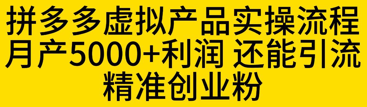 拼多多虚拟产品实操流程，月产5000+利润，还能引流精准创业粉【揭秘】_中创网,自媒体短视频教学_网创项目_网络创业无忧资源网