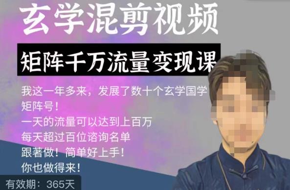 玄学国学神秘学矩阵流量变现课，带你操作如何透过强大的矩阵号流量变现_中创网,自媒体短视频教学_网创项目_网络创业无忧资源网