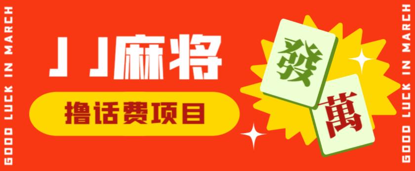 外面收费1980的最新JJ麻将全自动撸话费挂机项目，单机收益200+【揭秘】_中创网,自媒体短视频教学_网创项目_网络创业无忧资源网