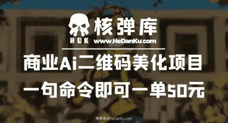 商业Ai二维码美化项目：一句命令即可一单50元_中创网,自媒体短视频教学_网创项目_网络创业无忧资源网