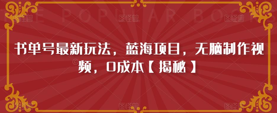 书单号最新玩法，蓝海项目，无脑制作视频，0成本【揭秘】_中创网,自媒体短视频教学_网创项目_网络创业无忧资源网