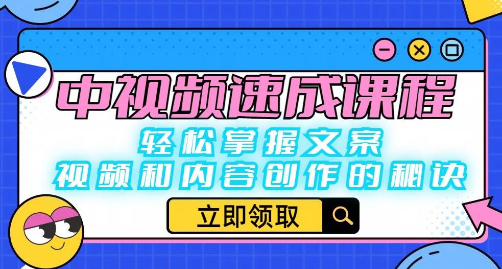 中视频速成课程：轻松掌握文案、视频和内容创作的秘诀_中创网,自媒体短视频教学_网创项目_网络创业无忧资源网