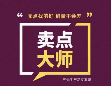 卖点大师，轻松找卖点，产品差异化，卖点找的好销量不会差_中创网,自媒体短视频教学_网创项目_网络创业无忧资源网