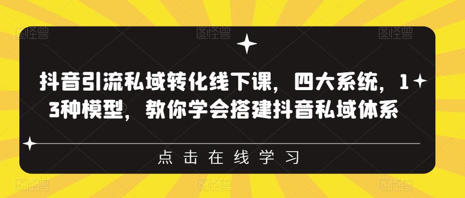 抖音引流私域转化线下课，四大系统，13种模型，教你学会搭建抖音私域体系_中创网,自媒体短视频教学_网创项目_网络创业无忧资源网