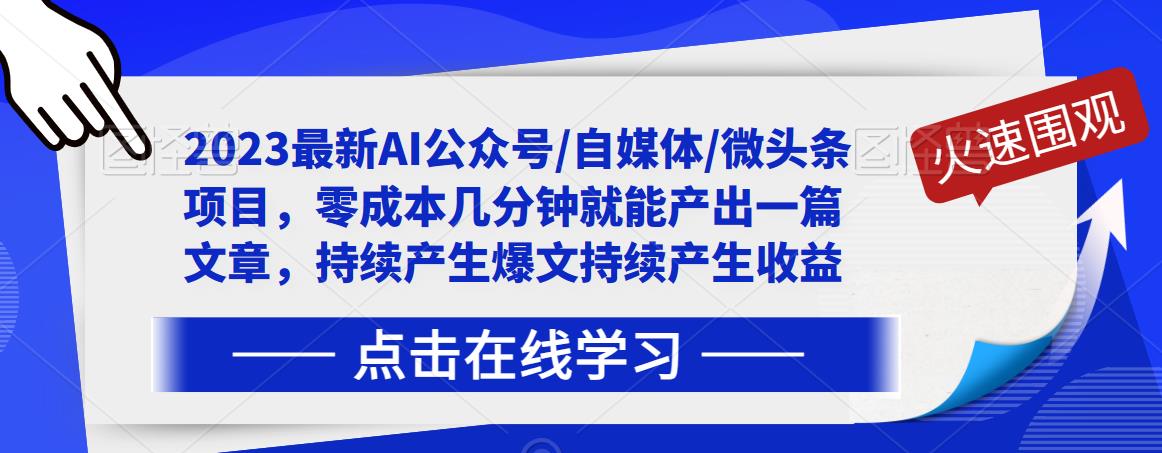 2023最新AI公众号/自媒体/微头条项目，零成本几分钟就能产出一篇文章，持续产生爆文持续产生收益_中创网,自媒体短视频教学_网创项目_网络创业无忧资源网