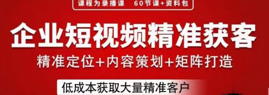 流量为王，企业短视频精准获客，手把手分享实战经验，助力企业低成本获客_中创网,自媒体短视频教学_网创项目_网络创业无忧资源网