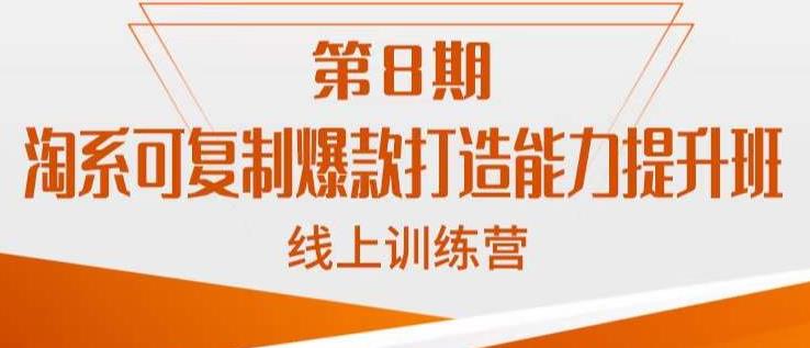 淘系可复制爆款打造能力提升班，这是一套可复制的打爆款标准化流程_中创网,自媒体短视频教学_网创项目_网络创业无忧资源网