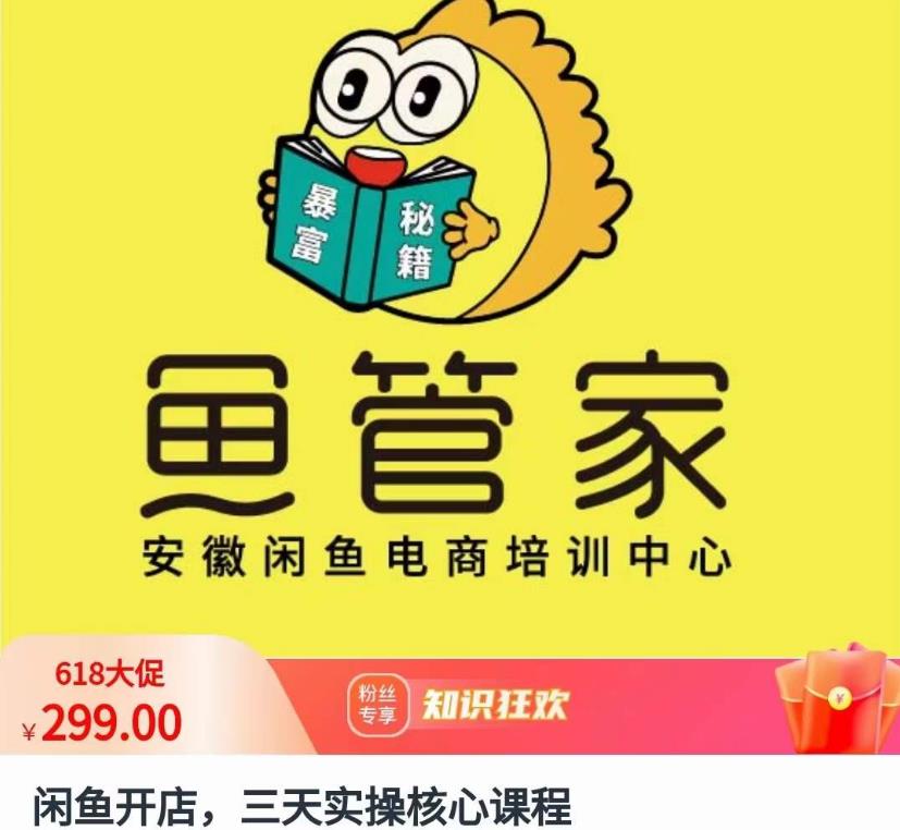 闲鱼开店，三天实操核心课程，一边观看，一边实操，没有废话，没有套路_中创网,自媒体短视频教学_网创项目_网络创业无忧资源网