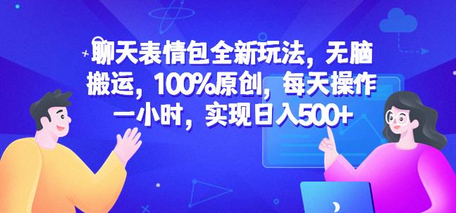 聊天表情包全新玩法，无脑搬运，100%原创，每天操作一小时，实现日入500+【揭秘】_中创网,自媒体短视频教学_网创项目_网络创业无忧资源网