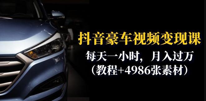 抖音豪车视频变现分享课：每天一小时，月入过万（教程+4986张素材）_中创网,自媒体短视频教学_网创项目_网络创业无忧资源网