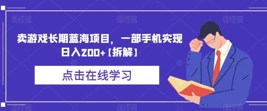 卖游戏长期蓝海项目，一部手机实现日入200+【拆解】_中创网,自媒体短视频教学_网创项目_网络创业无忧资源网