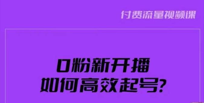 新号0粉开播，如何高效起号？新号破流量拉精准逻辑与方法，引爆直播间_中创网,自媒体短视频教学_网创项目_网络创业无忧资源网