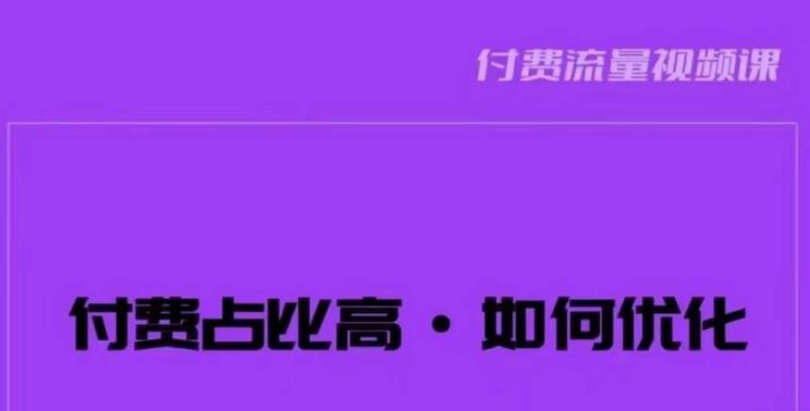 波波-付费占比高，如何优化？只讲方法，不说废话，高效解决问题！_中创网,自媒体短视频教学_网创项目_网络创业无忧资源网
