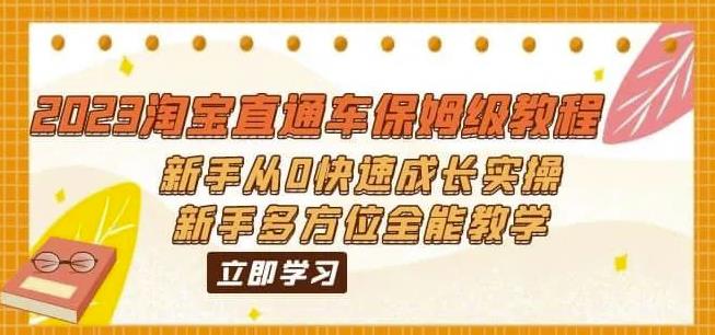 2023淘宝直通车保姆级教程：新手从0快速成长实操，新手多方位全能教学_中创网,自媒体短视频教学_网创项目_网络创业无忧资源网