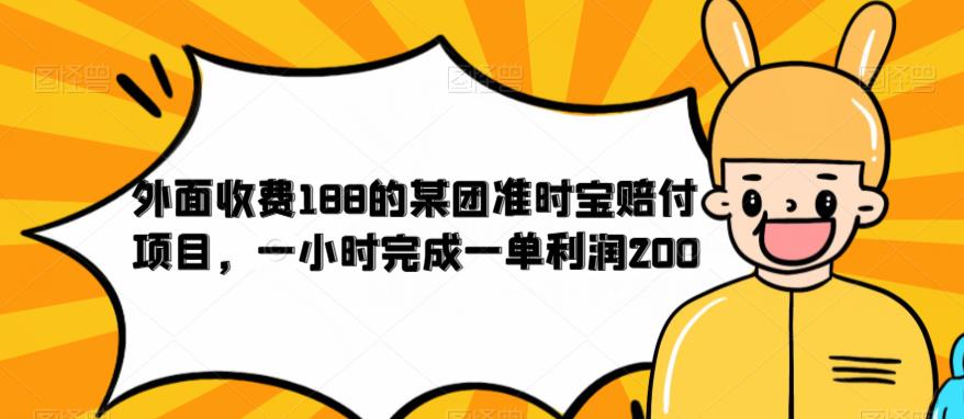 外面收费188的美团准时宝赔付项目，一小时完成一单利润200【仅揭秘】_中创网,自媒体短视频教学_网创项目_网络创业无忧资源网