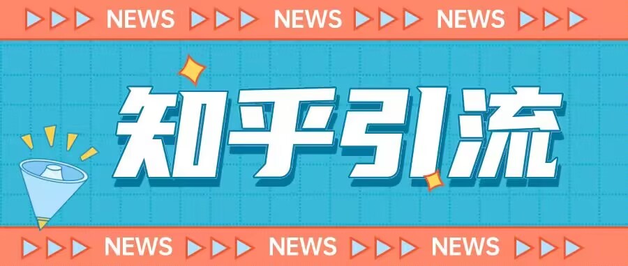 价值999的23年知乎引流课程，小白也能轻松日引200+粉_中创网,自媒体短视频教学_网创项目_网络创业无忧资源网