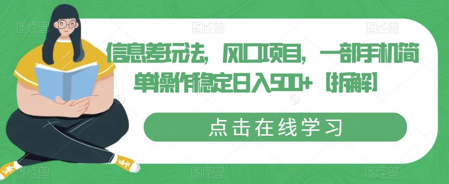 信息差玩法，风口项目，一部手机简单操作稳定日入500+【拆解】_中创网,自媒体短视频教学_网创项目_网络创业无忧资源网