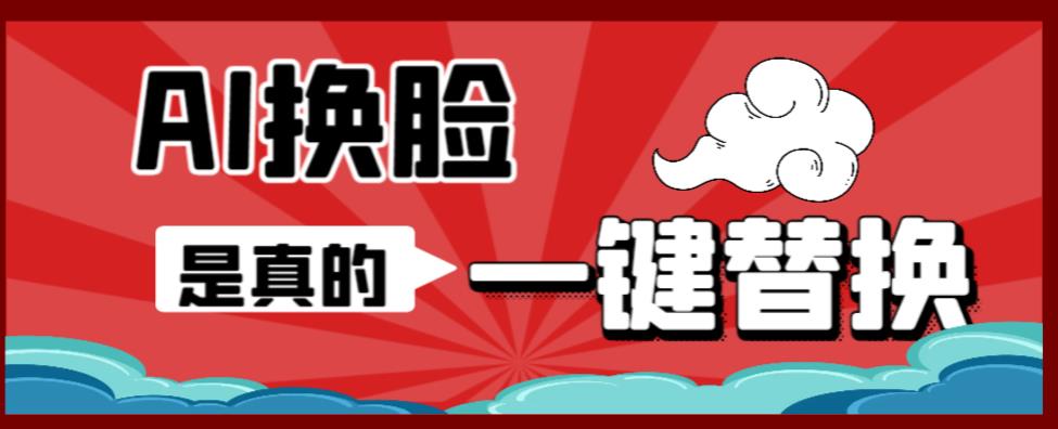 AI换脸替换工具离线版V1.2+保姆级视频教程（一键操作，小白一看就会）一张图实现视频或者图片换脸_中创网,自媒体短视频教学_网创项目_网络创业无忧资源网