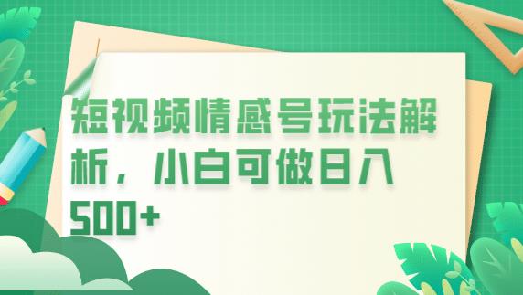 冷门暴利项目，短视频平台情感短信，小白月入万元_中创网,自媒体短视频教学_网创项目_网络创业无忧资源网