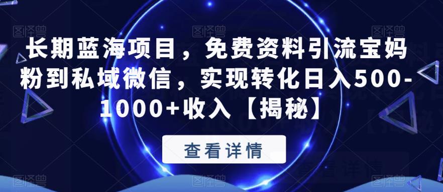 长期蓝海项目，免费资料引流宝妈粉到私域微信，实现转化日入500-1000+收入【揭秘】_中创网,自媒体短视频教学_网创项目_网络创业无忧资源网