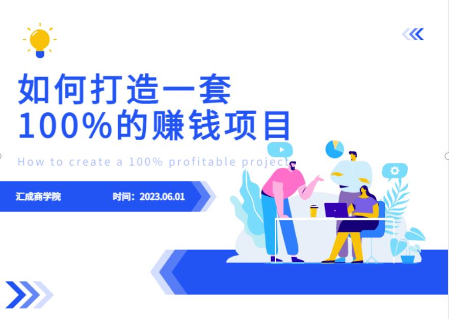 最新6月份《如何设计一套100%赚钱的项目系统》【揭秘】_中创网,自媒体短视频教学_网创项目_网络创业无忧资源网
