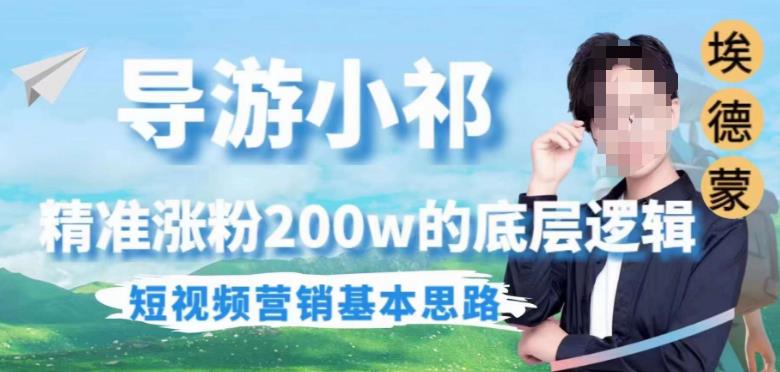 埃德蒙导游小祁，精准涨粉200w的底层逻辑，短视频营销基本思路_中创网,自媒体短视频教学_网创项目_网络创业无忧资源网