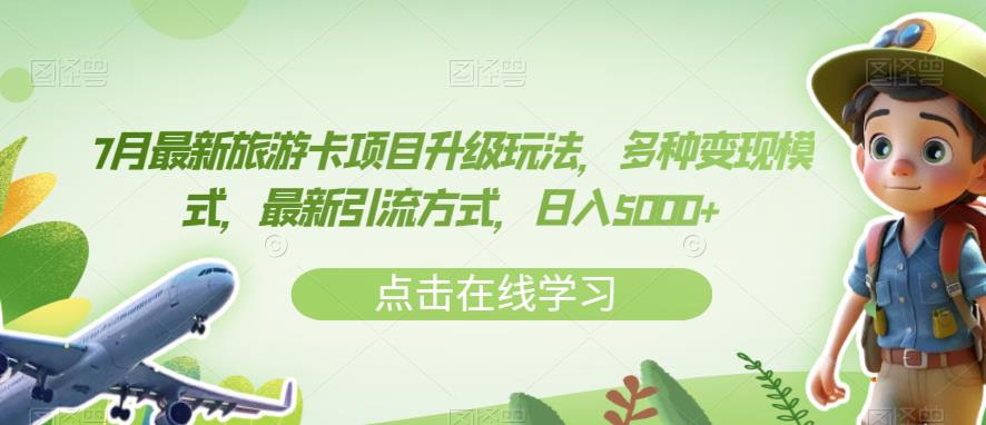 7月最新旅游卡项目升级玩法，多种变现模式，最新引流方式，日入5000+【揭秘】_中创网,自媒体短视频教学_网创项目_网络创业无忧资源网