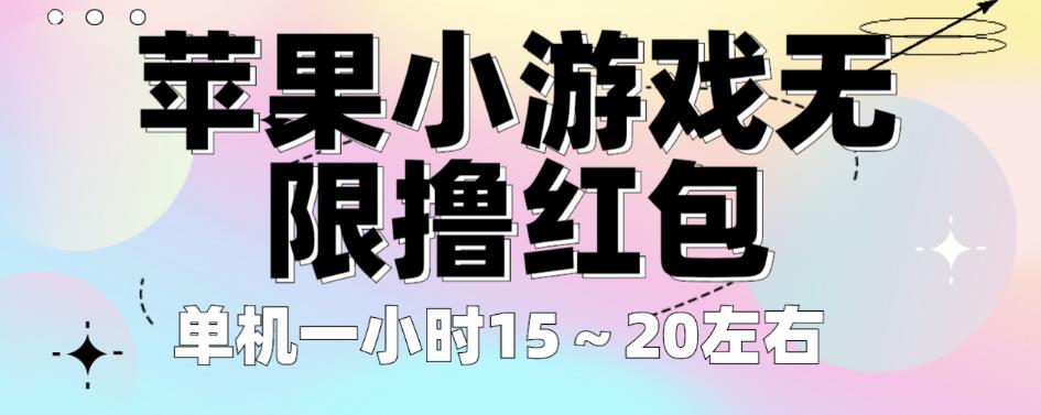 苹果小游戏无限撸红包，单机一小时15～20左右全程不用看广告【揭秘】_中创网,自媒体短视频教学_网创项目_网络创业无忧资源网