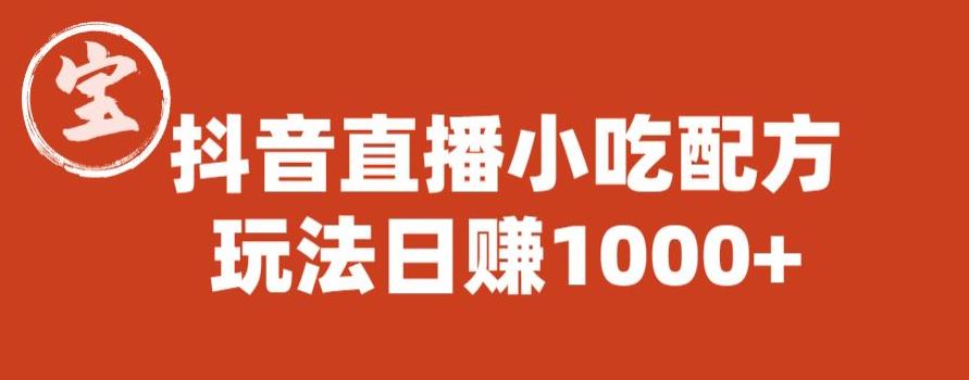 宝哥抖音直播小吃配方实操课程，玩法日赚1000+【揭秘】_中创网,自媒体短视频教学_网创项目_网络创业无忧资源网
