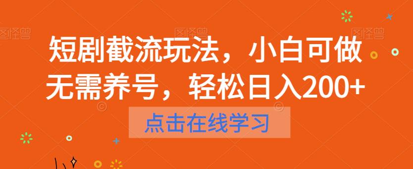 短剧截流玩法，小白可做无需养号，轻松日入200+_中创网,自媒体短视频教学_网创项目_网络创业无忧资源网