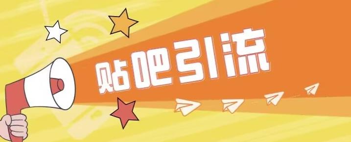傻瓜式贴吧引流创业粉，简单重复操作，轻松日引流100+【揭秘】_中创网,自媒体短视频教学_网创项目_网络创业无忧资源网