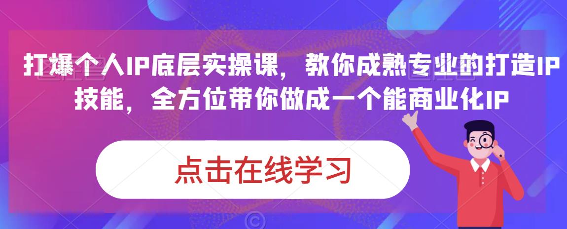 蟹老板·打爆个人IP底层实操课，教你成熟专业的打造IP技能，全方位带你做成一个能商业化IP_中创网,自媒体短视频教学_网创项目_网络创业无忧资源网