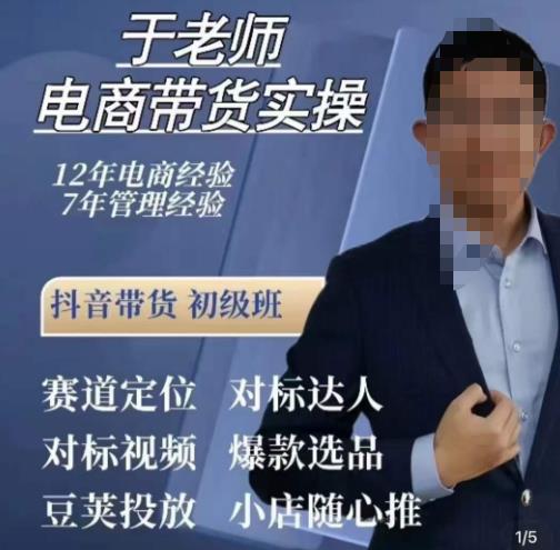 于老师电商带货实操，抖音电商橱窗达人好物推荐，短视频带货实操小店随心推（80节完整）_中创网,自媒体短视频教学_网创项目_网络创业无忧资源网