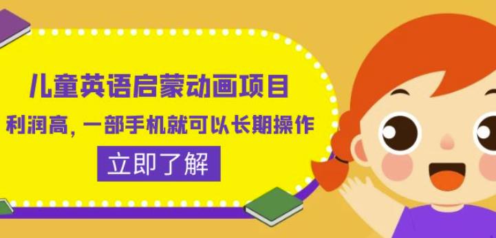 儿童英语启蒙动画项目，利润高，一部手机就可以长期操作（教务+素材）【揭秘】_中创网,自媒体短视频教学_网创项目_网络创业无忧资源网